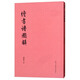 續書(shū)譜圖解