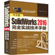 中文版SolidWorks2016完全實(shí)戰技術(shù)手冊
