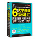 大學(xué)英語(yǔ)六級(jí)詞匯·真題、題源、詞根、詞綴記憶：能與真題試卷匹配的六級(jí)單詞書（掃碼贈(zèng)音頻)