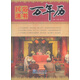 民俗通書(shū)萬(wàn)年歷