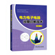 電力電子電路故障診斷技術(shù)