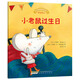 寶寶情緒管理圖畫書 用心關(guān)懷不誤解系列：小老鼠過(guò)生日(中國(guó)環(huán)境標(biāo)志 綠色印刷)