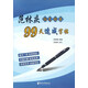 范林慶鋼筆楷書(shū)99天速成字帖