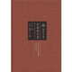 秦簡(jiǎn)牘合集（3 釋文注釋修訂本）