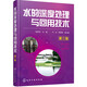 水的深度處理與回用技術(shù)(第三版)