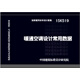 15K519暖通空調設計常用數據
