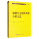 現(xiàn)代數(shù)學(xué)基礎(chǔ)叢書·典藏版101：偏微分方程的調(diào)和分析方法