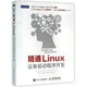 精通Linux設備驅動程序開發(fā)