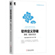 軟件定義存儲：原理、實(shí)踐與生態(tài)