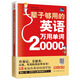 一輩子夠用的英語(yǔ)萬(wàn)用單詞20000 （最新修訂版）場(chǎng)景式記憶，聯(lián)想式衍生