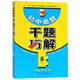 初中奧數(shù)千題巧解（八年級 升級版）