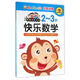 快樂(lè )數學(xué)(2-3歲)/好寶寶階梯潛能開(kāi)發(fā)