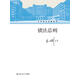 債法總則（王利明法學(xué)教科書(shū)）
