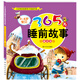 3～6歲寶貝365夜睡前故事·童話(huà)卷