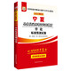 2017版華圖·寧夏公務(wù)員錄用考試專用教材：申論標(biāo)準(zhǔn)預(yù)測試卷