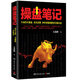 操盤(pán)筆記 長(cháng)篇小說(shuō) 莊家的良心自白！全面講透莊家控莊操盤(pán)、布局殺散、炒作妖股的股票操作技巧