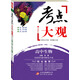 2017年 考點(diǎn)大觀(guān)：高中生物