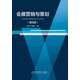 會(huì)展?fàn)I銷與策劃（第四版）