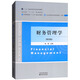 財務(wù)管理學(xué)（第四版）