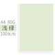 文儀易購（oaego）A4彩色紙彩色復印紙彩色打印紙80g彩色卡紙彩色手工紙彩色手工折紙4#淺綠色A4(100張/包)