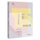 學(xué)問生涯