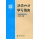 泛函分析學(xué)習(xí)指南