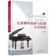 兒童鋼琴表演與比賽實(shí)用曲集鋼琴基礎教程 鋼琴書(shū)