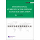 國際漢語教學(xué)通用課程大綱（修訂版）