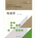 電磁學(xué)/中國科學(xué)技術(shù)大學(xué)精品教材·“十二五”國家重點(diǎn)圖書(shū)出版規劃項目