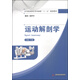 運(yùn)動(dòng)解剖學(xué)/高等院校體育類(lèi)基礎(chǔ)課“十三五”規(guī)劃教材