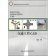 交通工程CAD/交通版高等學(xué)校交通工程專(zhuān)業(yè)規劃教材