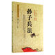 孫子兵法/國(guó)學(xué)經(jīng)典解讀系列
