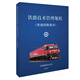 鐵路技術(shù)管理規(guī)程：普速鐵路部分