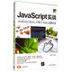 JavaScript實(shí)戰(zhàn)：JavaScript、jQuery、HTML5、Node.js實(shí)例大全