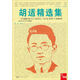 典藏：胡適精選集