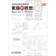 世界繪畫經(jīng)典教程：素描的思想(修訂版)（繪客出品）