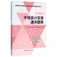 中級會(huì )計實(shí)務(wù)通關(guān)題庫--經(jīng)科版2016年全國會(huì )計專(zhuān)業(yè)技術(shù)資格考試輔導系列叢書(shū)