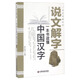 一本書(shū)讀懂系列 說(shuō)文解字/一本書(shū)讀懂中國漢字