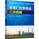 發(fā)電廠及變電站二次回路