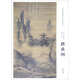 中國(guó)畫教學(xué)大圖臨摹范本：南宋·馬遠(yuǎn) 踏歌圖