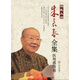 國(guó)醫(yī)大師朱良春全集·醫(yī)理感悟卷