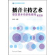 播音主持藝術(shù)語言基本功訓(xùn)練教程（第4版）