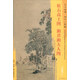 東方畫(huà)譜·明代人物篇：松石高士圖·湘君湘夫人圖