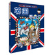 環(huán)球?qū)氂?2 英國(guó)我的第一本歷史知識(shí)漫畫(huà)書(shū)兒童科普百科漫畫(huà)書(shū)正版6-14歲少年兒童科普大百科 