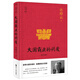 許倬云說(shuō)歷史系列一：大國霸業(yè)的興廢（精裝珍藏版）
