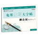 免墨水寫毛筆大字帖柳公權(quán)楷書入門