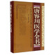 唐容川醫(yī)學(xué)全書