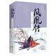 鳳凰錯1寧棄天下?lián)Q卿心（上下）附：書(shū)簽
