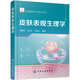 化妝品科學(xué)與技術(shù)叢書(shū)：皮膚表觀生理學(xué)（化妝品人的皮膚生理知識(shí)手冊(cè)）