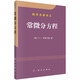 數(shù)學(xué)名著譯叢：常微分方程